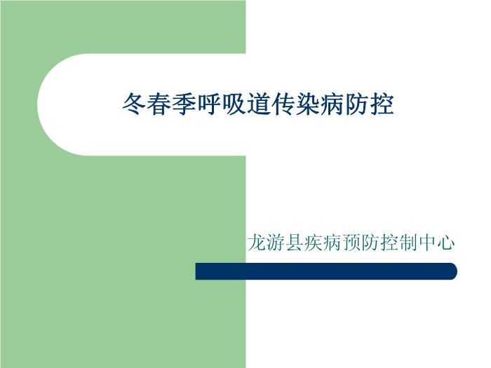 【醫學PPT課件】冬春季呼吸道傳染病防控-PPT課件